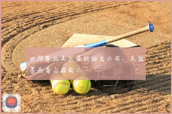 世预赛北美区最新排名公布，美国墨西哥占据前二