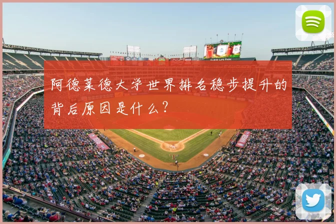阿德莱德大学世界排名稳步提升的背后原因是什么？
