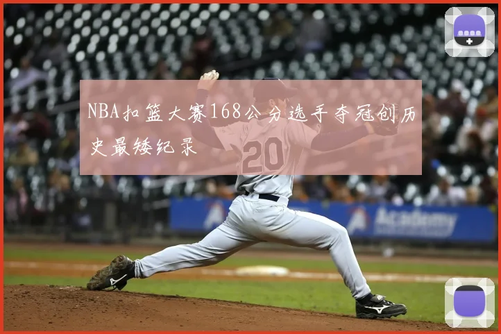 NBA扣篮大赛168公分选手夺冠创历史最矮纪录