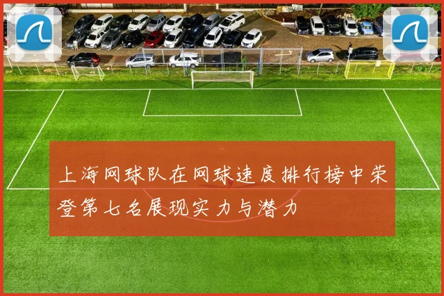 上海网球队在网球速度排行榜中荣登第七名展现实力与潜力