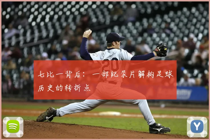 七比一背后：一部纪录片解构足球历史的转折点