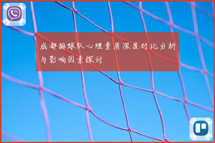 成都排球队心理素质深度对比分析与影响因素探讨