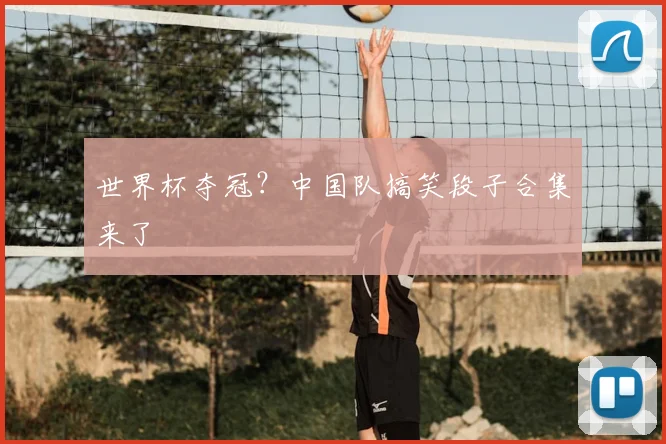 世界杯夺冠？中国队搞笑段子合集来了