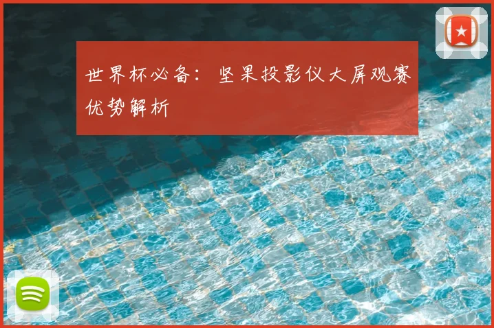 世界杯必备：坚果投影仪大屏观赛优势解析