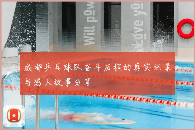 成都乒乓球队奋斗历程的真实记录与感人故事分享