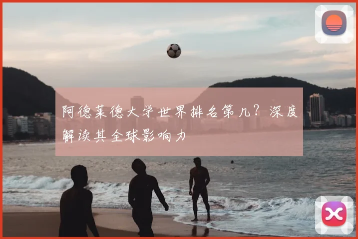 阿德莱德大学世界排名第几？深度解读其全球影响力