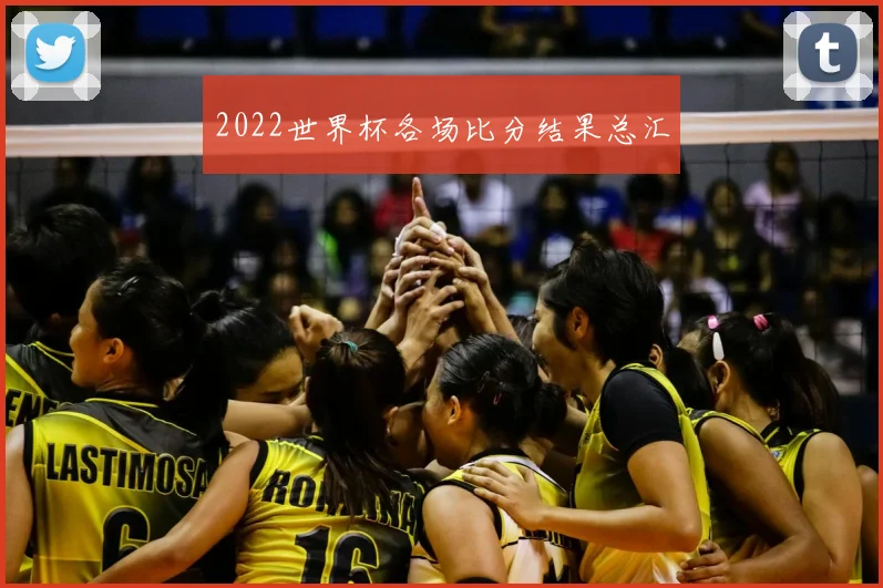 2022世界杯各场比分结果总汇