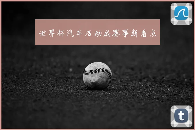世界杯汽车活动成赛事新看点