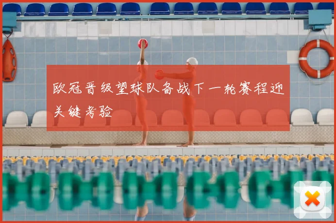 欧冠晋级望球队备战下一轮赛程迎关键考验