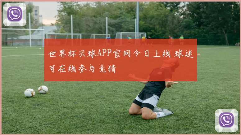 世界杯买球APP官网今日上线 球迷可在线参与竞猜