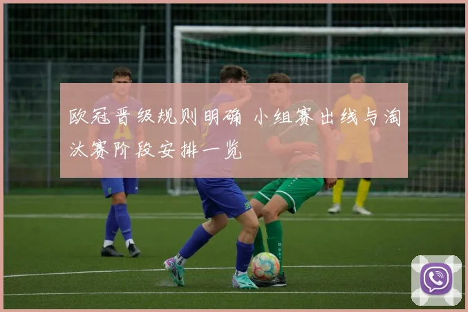 欧冠晋级规则明确 小组赛出线与淘汰赛阶段安排一览