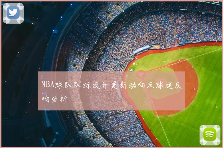 NBA球队队标设计更新动向及球迷反响分析