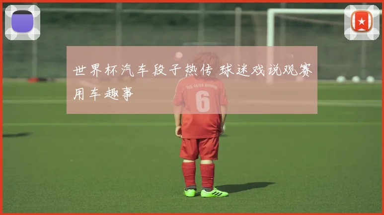 世界杯汽车段子热传 球迷戏说观赛用车趣事