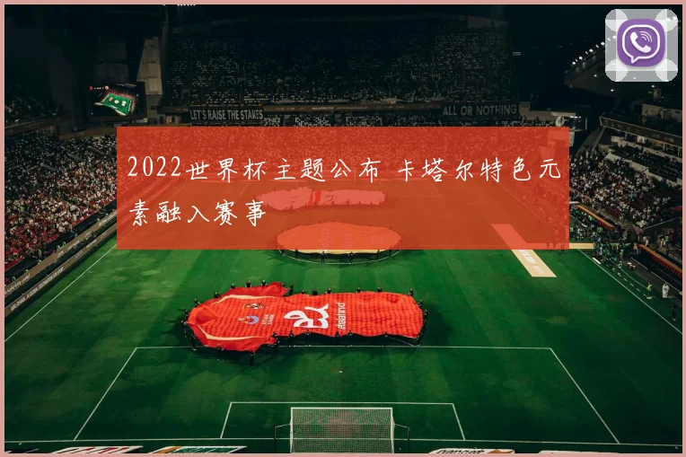 2022世界杯主题公布 卡塔尔特色元素融入赛事