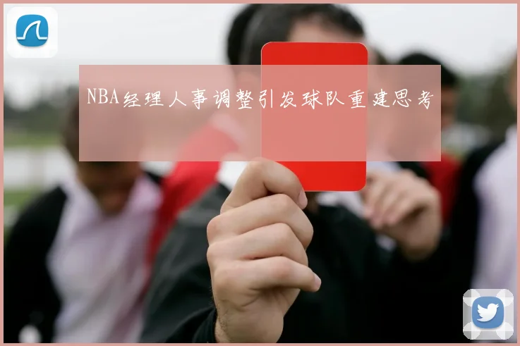NBA经理人事调整引发球队重建思考