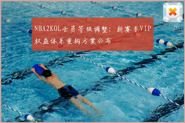 NBA2KOL会员等级调整:新赛季VIP权益体系重构方案公布