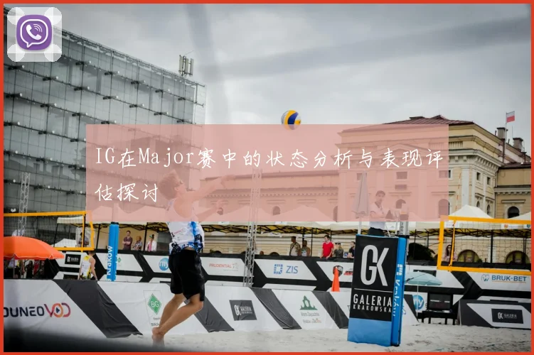 IG在Major赛中的状态分析与表现评估探讨