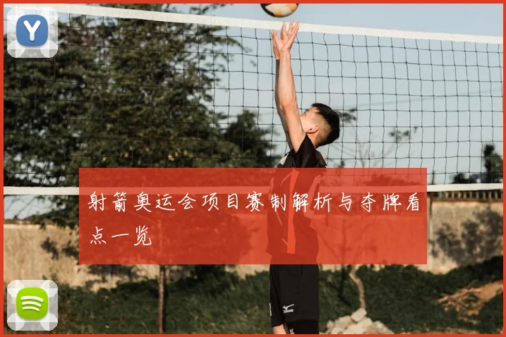 射箭奥运会项目赛制解析与夺牌看点一览