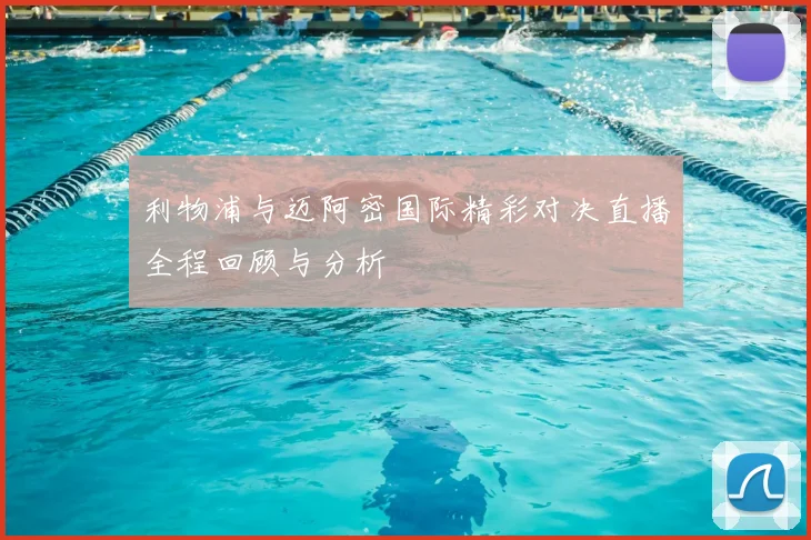 利物浦与迈阿密国际精彩对决直播全程回顾与分析