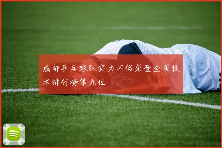成都乒乓球队实力不俗荣登全国技术排行榜第九位