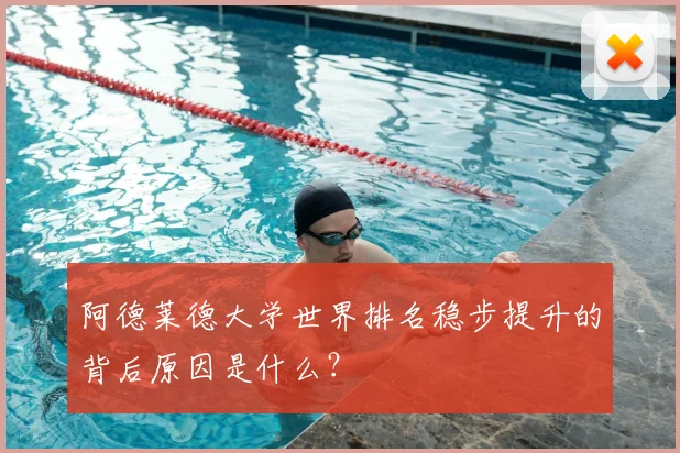阿德莱德大学世界排名稳步提升的背后原因是什么？