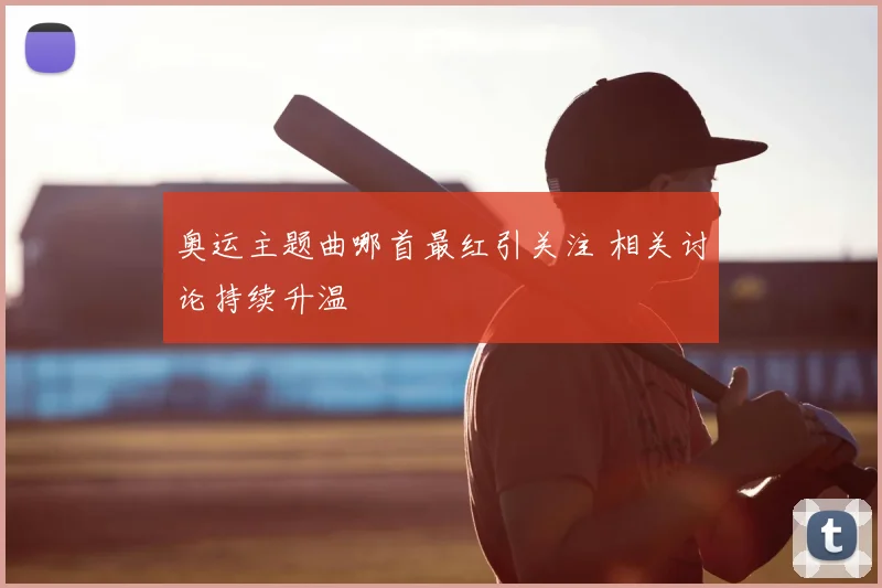 奥运主题曲哪首最红引关注 相关讨论持续升温