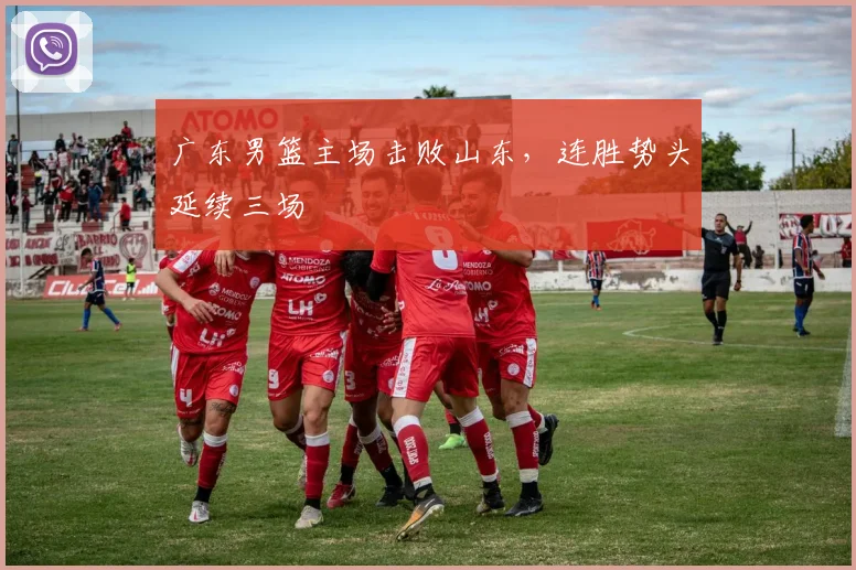 广东男篮主场击败山东,连胜势头延续三场