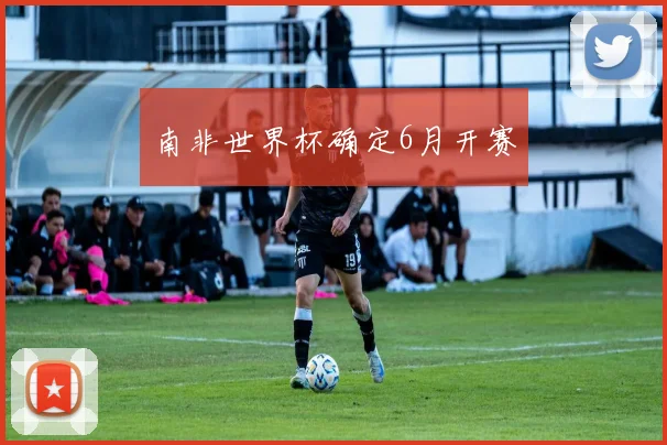 南非世界杯确定6月开赛