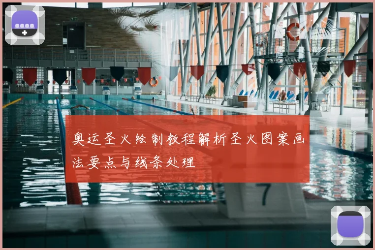 奥运圣火绘制教程解析圣火图案画法要点与线条处理