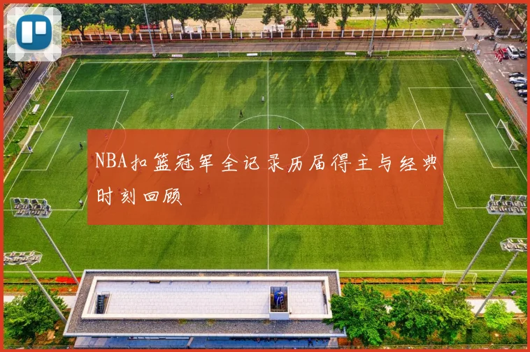 NBA扣篮冠军全记录历届得主与经典时刻回顾