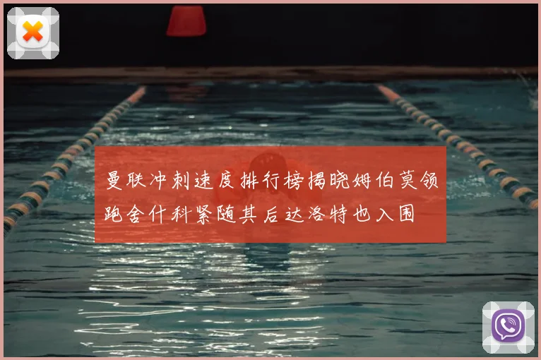 曼联冲刺速度排行榜揭晓姆伯莫领跑舍什科紧随其后达洛特也入围
