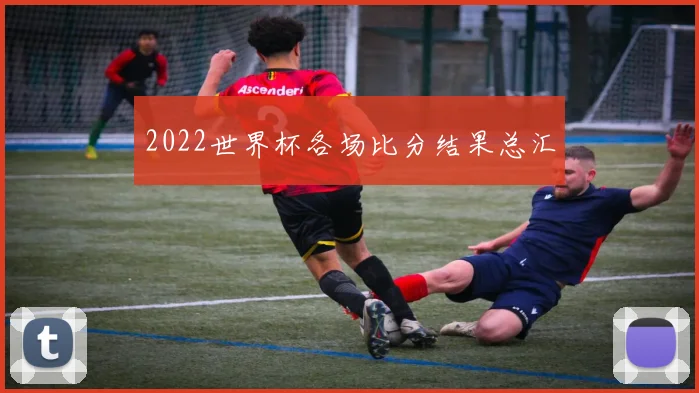 2022世界杯各场比分结果总汇