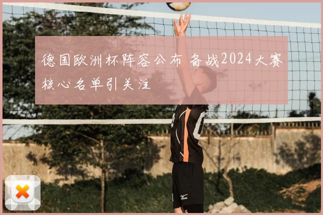 德国欧洲杯阵容公布 备战2024大赛核心名单引关注