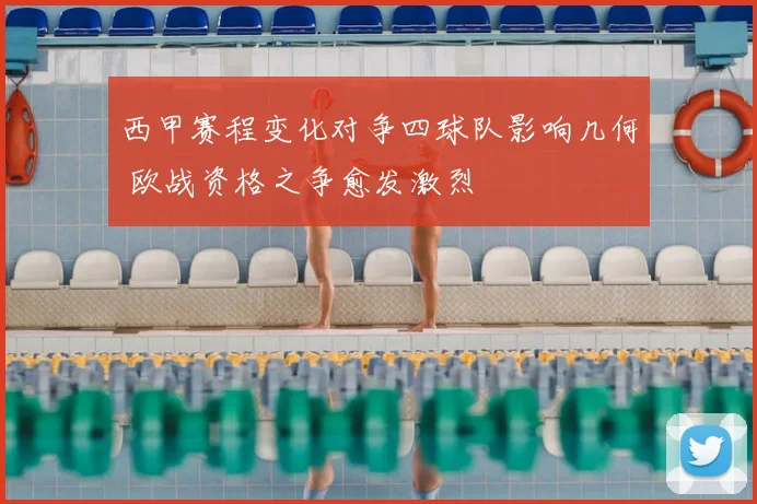 西甲赛程变化对争四球队影响几何 欧战资格之争愈发激烈