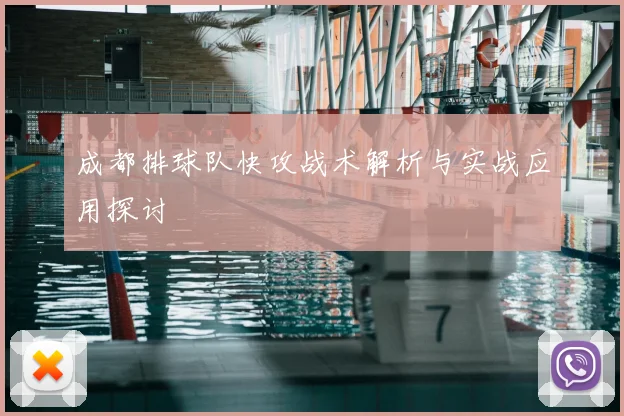 成都排球队快攻战术解析与实战应用探讨