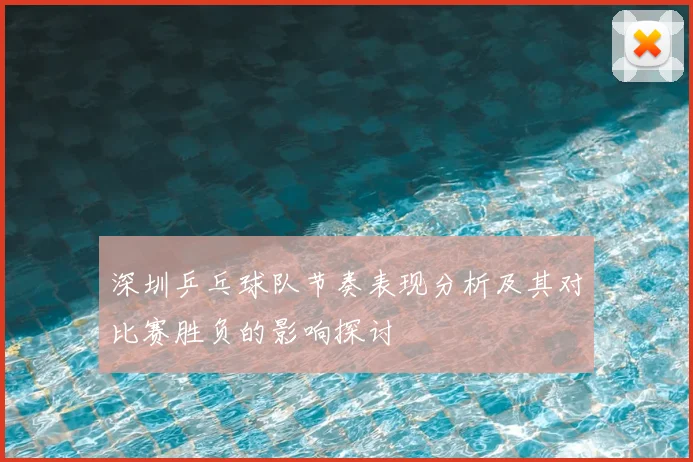 深圳乒乓球队节奏表现分析及其对比赛胜负的影响探讨