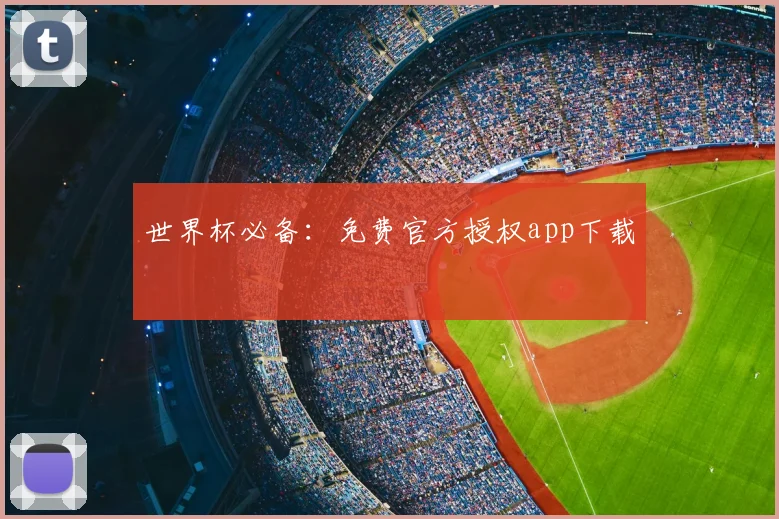 世界杯必备：免费官方授权app下载