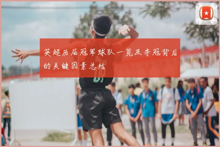英超历届冠军球队一览及夺冠背后的关键因素总结