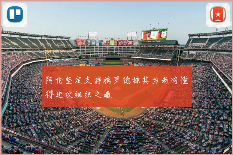 阿伦坚定支持施罗德称其为老将懂得进攻组织之道