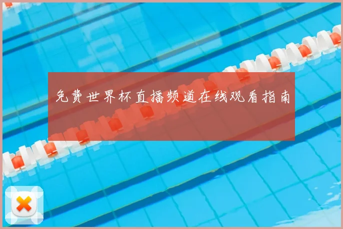 免费世界杯直播频道在线观看指南
