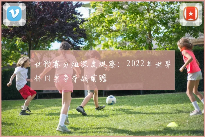 世预赛分组深度观察：2022年世界杯门票争夺战前瞻