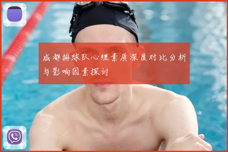 成都排球队心理素质深度对比分析与影响因素探讨