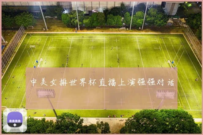 中美女排世界杯直播上演强强对话