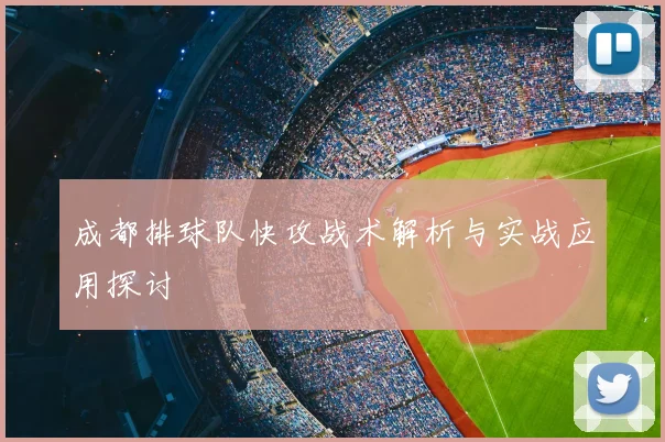成都排球队快攻战术解析与实战应用探讨