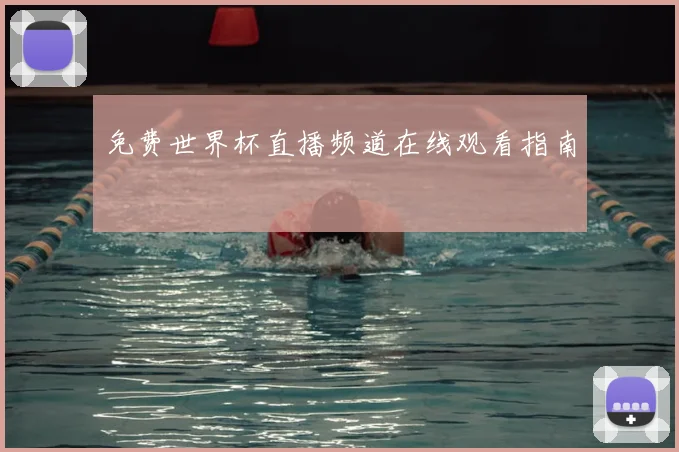 免费世界杯直播频道在线观看指南