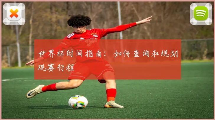 世界杯时间指南：如何查询和规划观赛行程