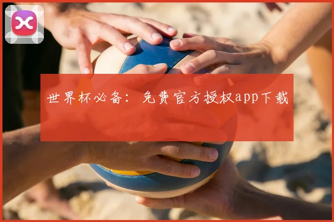 世界杯必备：免费官方授权app下载