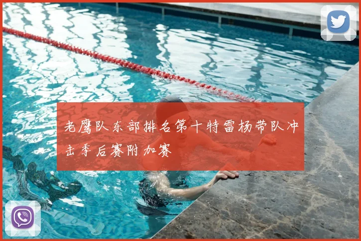 老鹰队东部排名第十特雷杨带队冲击季后赛附加赛