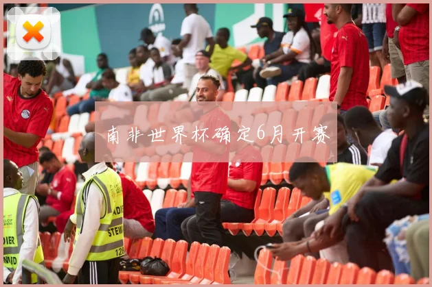 南非世界杯确定6月开赛