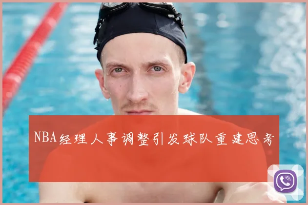 NBA经理人事调整引发球队重建思考